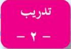 تدريب -2-